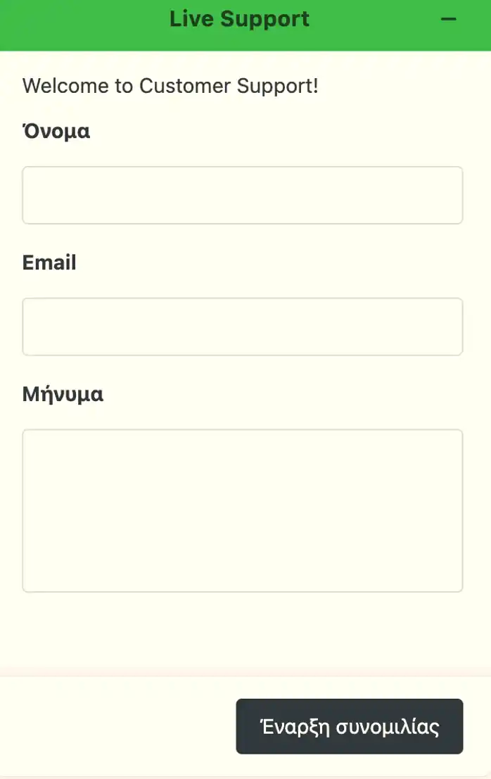 Φόρμα επικοινωνίας με την υποστήριξη πελατών